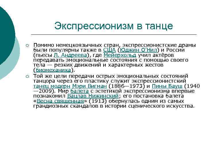 Экспрессионизм в танце ¡ ¡ Помимо немецкоязычных стран, экспрессионистские драмы были популярны также в