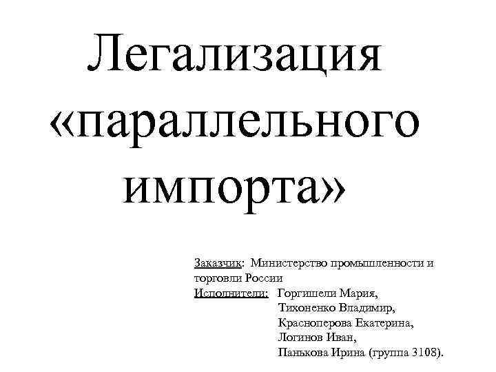 Минпромторг параллельный импорт список