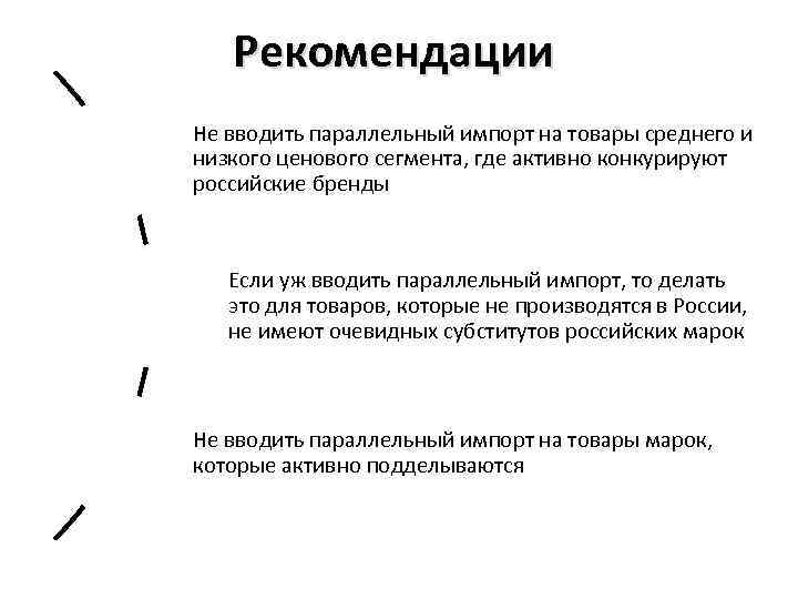 Рекомендации Не вводить параллельный импорт на товары среднего и низкого ценового сегмента, где активно