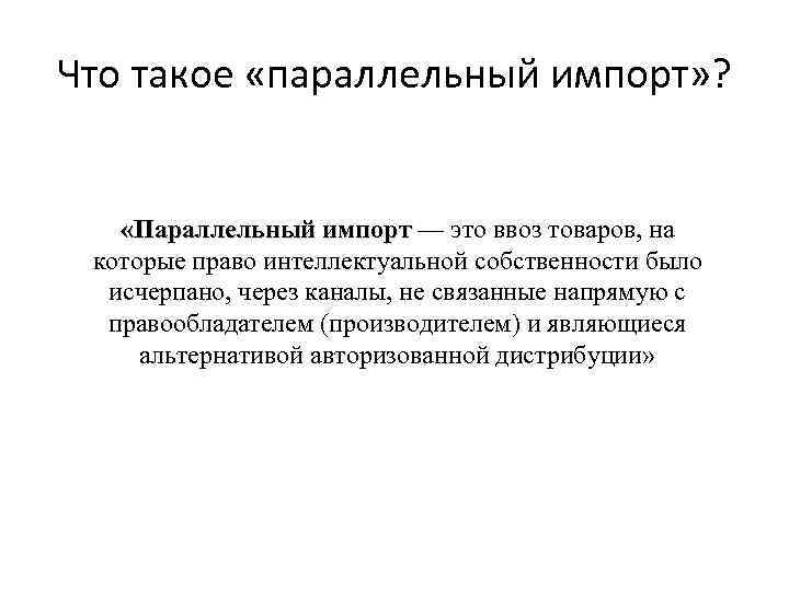 Как работает параллельный импорт схема