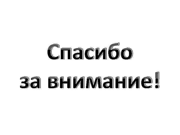 Спасибо за внимание! 
