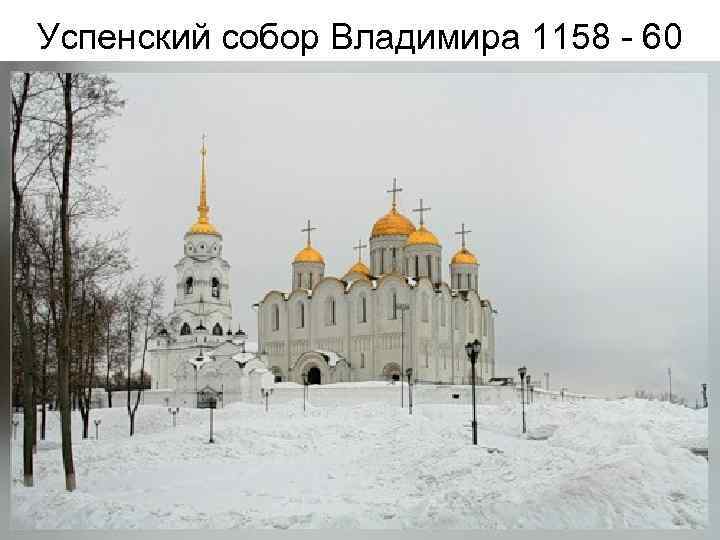 Успенский собор Владимира 1158 - 60 