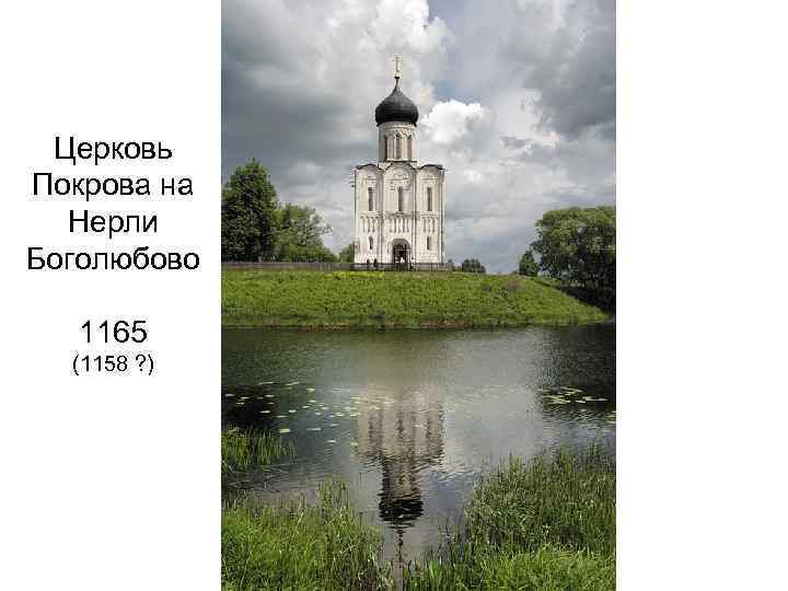 Церковь Покрова на Нерли Боголюбово 1165 (1158 ? ) 