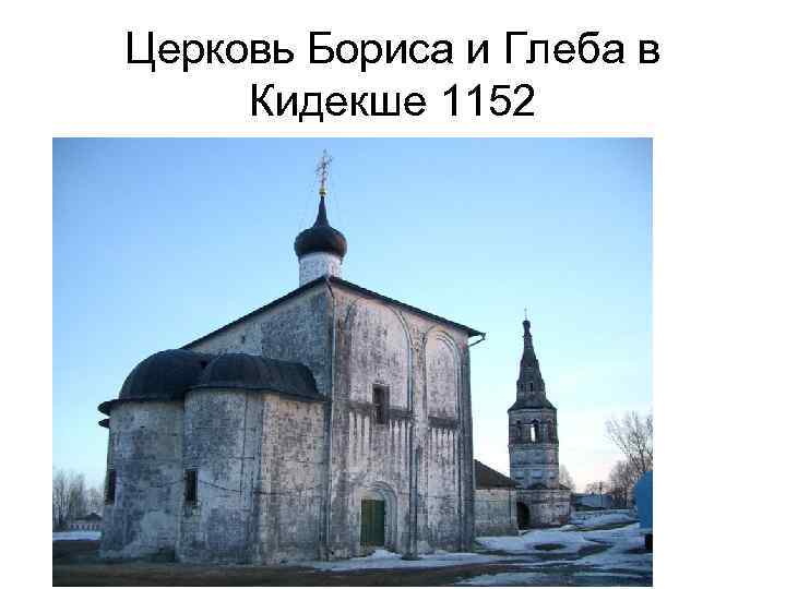 Церковь Бориса и Глеба в Кидекше 1152 