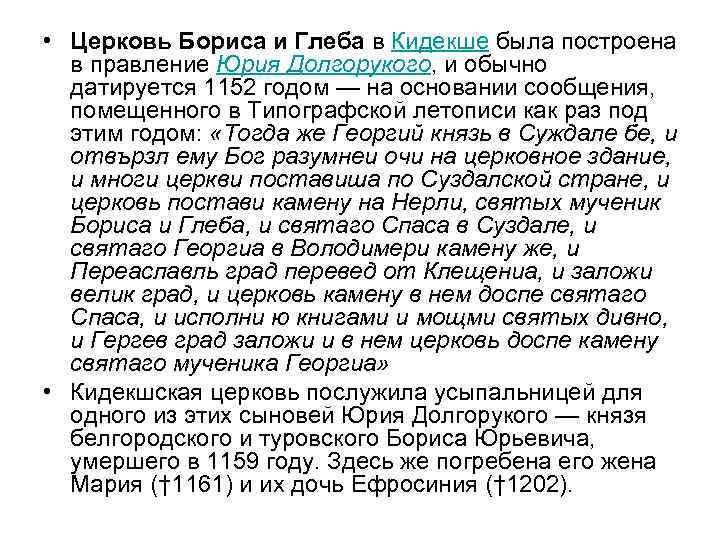  • Церковь Бориса и Глеба в Кидекше была построена в правление Юрия Долгорукого,