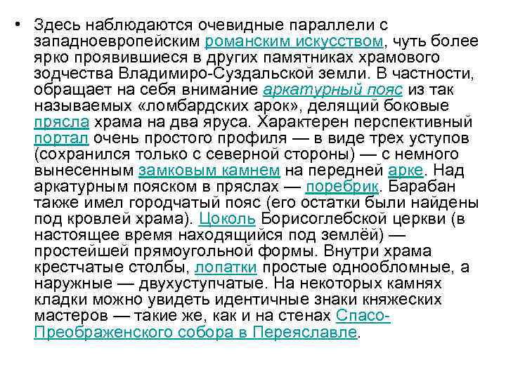  • Здесь наблюдаются очевидные параллели с западноевропейским романским искусством, чуть более ярко проявившиеся