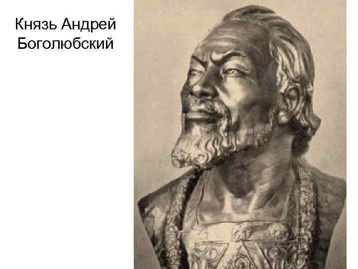 Князь Андрей Боголюбский 