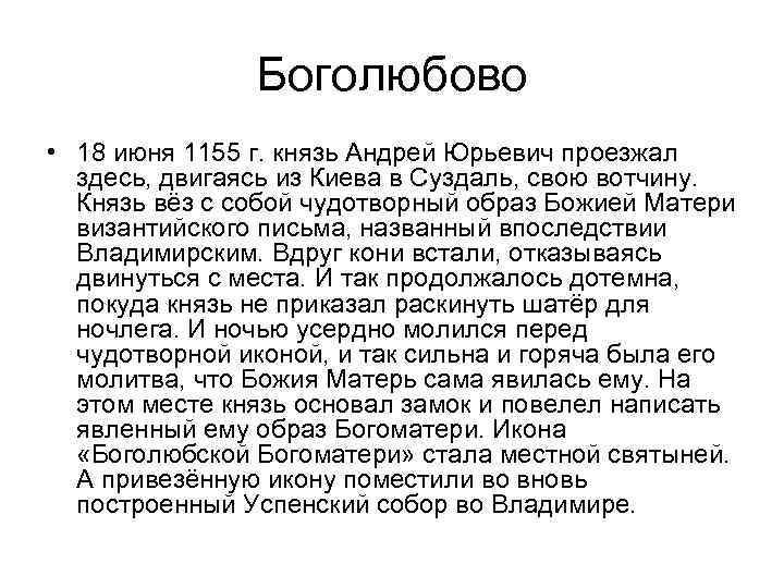 Боголюбово • 18 июня 1155 г. князь Андрей Юрьевич проезжал здесь, двигаясь из Киева