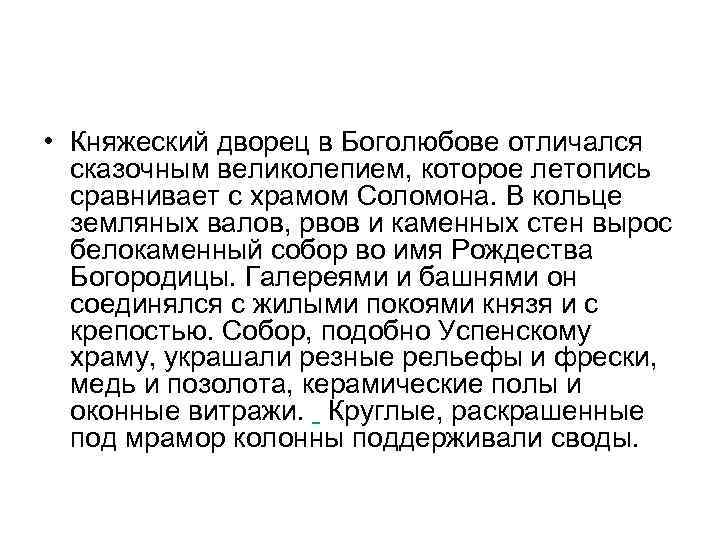  • Княжеский дворец в Боголюбове отличался сказочным великолепием, которое летопись сравнивает с храмом