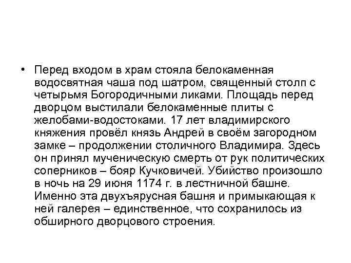  • Перед входом в храм стояла белокаменная водосвятная чаша под шатром, священный столп