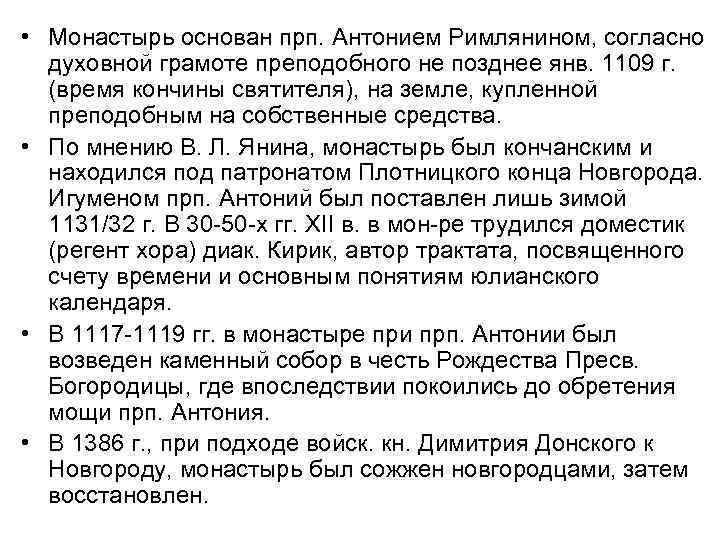  • Монастырь основан прп. Антонием Римлянином, согласно духовной грамоте преподобного не позднее янв.