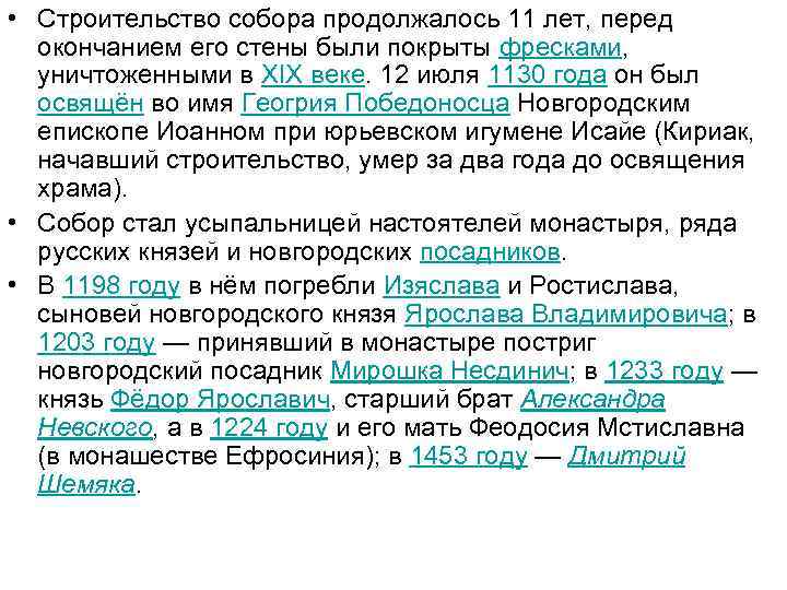  • Строительство собора продолжалось 11 лет, перед окончанием его стены были покрыты фресками,