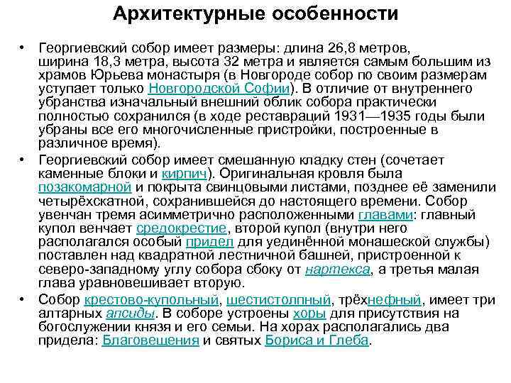 Архитектурные особенности • Георгиевский собор имеет размеры: длина 26, 8 метров, ширина 18, 3