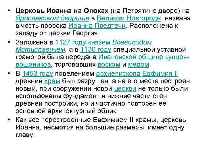  • Церковь Иоанна на Опоках (на Петрятине дворе) на Ярославовом дворище в Великом