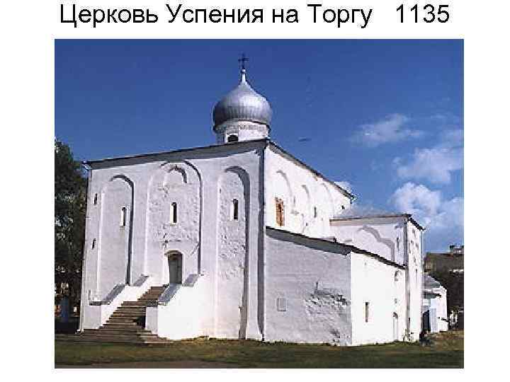 Церковь Успения на Торгу 1135 