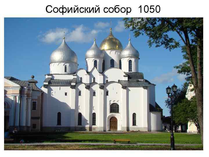 Софийский собор 1050 