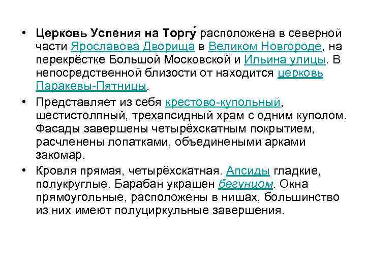  • Церковь Успения на Торгу расположена в северной части Ярославова Дворища в Великом