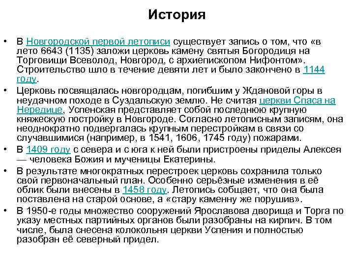 История • В Новгородской первой летописи существует запись о том, что «в лето 6643