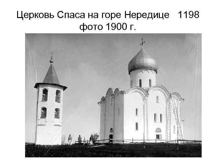 Церковь Спаса на горе Нередице 1198 фото 1900 г. 