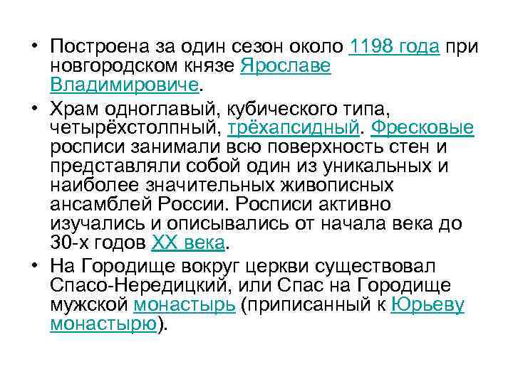  • Построена за один сезон около 1198 года при новгородском князе Ярославе Владимировиче.