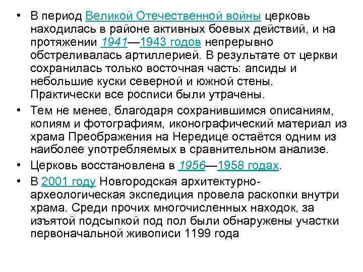  • В период Великой Отечественной войны церковь находилась в районе активных боевых действий,