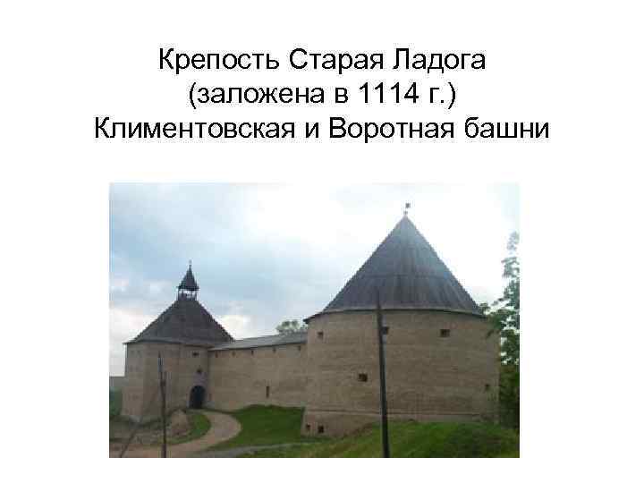 Крепость Старая Ладога (заложена в 1114 г. ) Климентовская и Воротная башни 