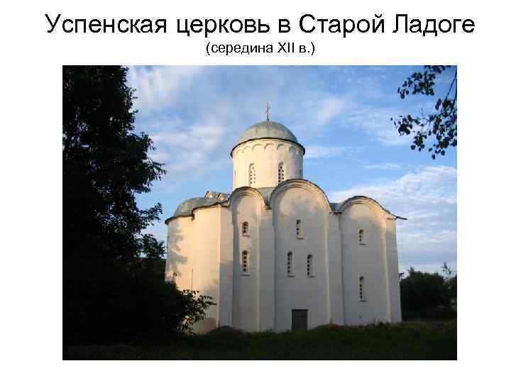 Успенская церковь в Старой Ладоге (середина XII в. ) 