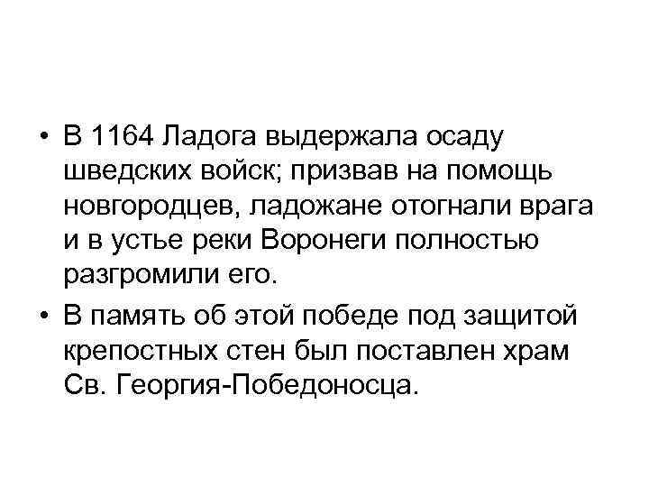  • В 1164 Ладога выдержала осаду шведских войск; призвав на помощь новгородцев, ладожане