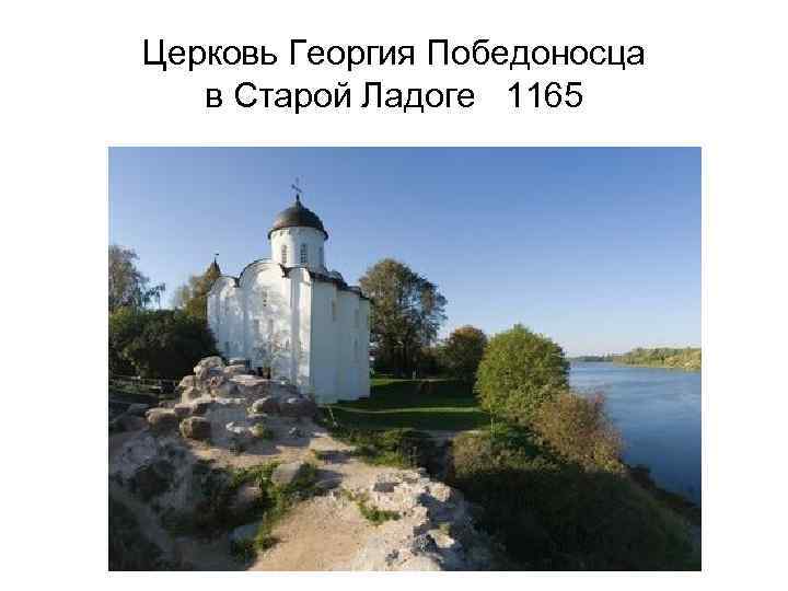 Церковь Георгия Победоносца в Старой Ладоге 1165 