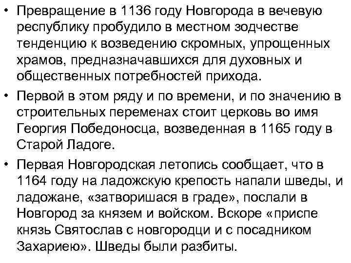  • Превращение в 1136 году Новгорода в вечевую республику пробудило в местном зодчестве