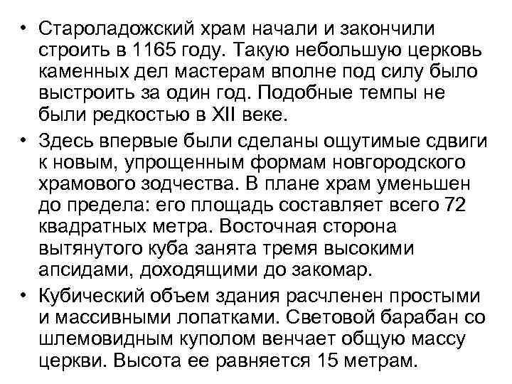  • Староладожский храм начали и закончили строить в 1165 году. Такую небольшую церковь