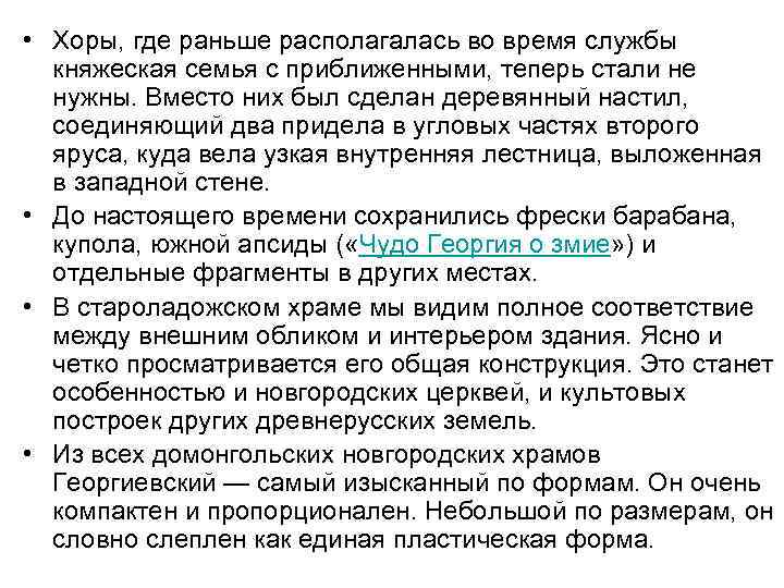  • Хоры, где раньше располагалась во время службы княжеская семья с приближенными, теперь