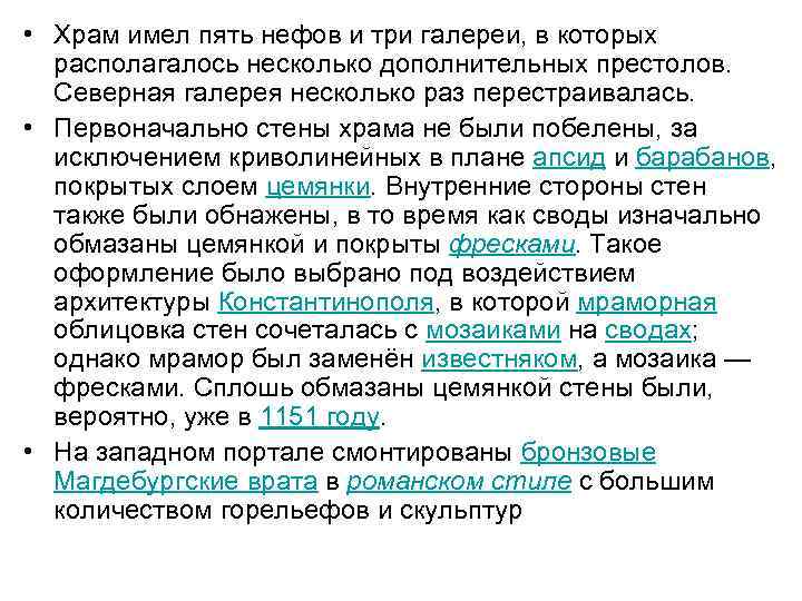  • Храм имел пять нефов и три галереи, в которых располагалось несколько дополнительных