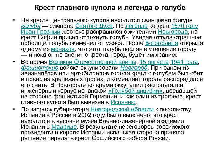 Крест главного купола и легенда о голубе • На кресте центрального купола находится свинцовая