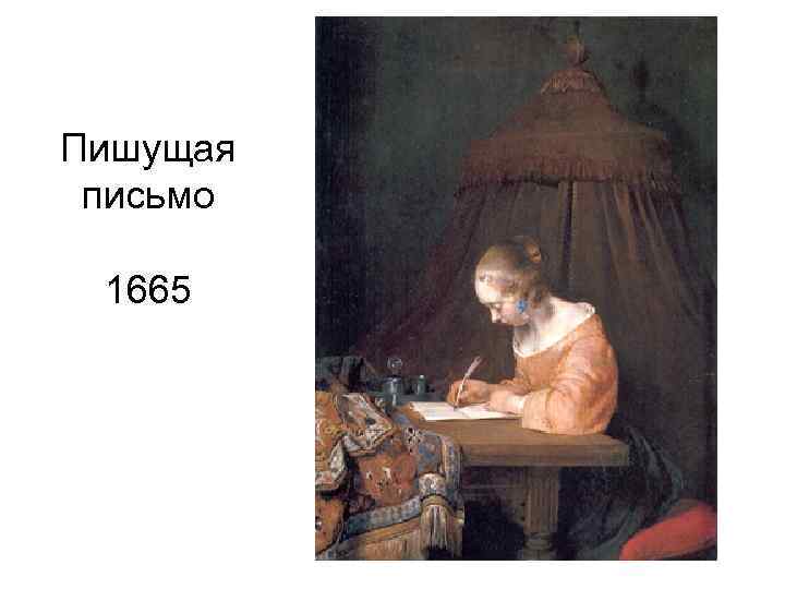 Пишущая письмо 1665 