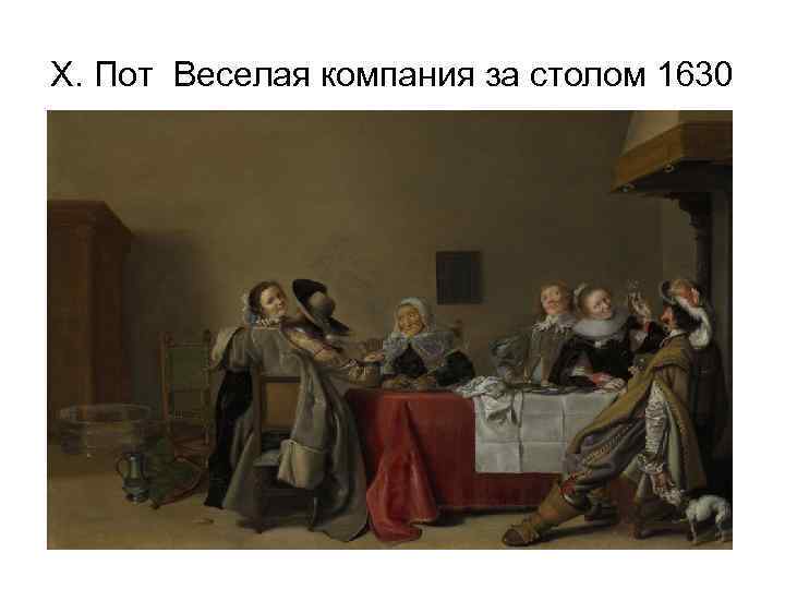 Х. Пот Веселая компания за столом 1630 