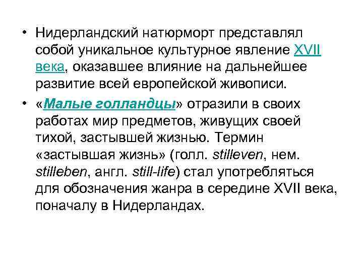  • Нидерландский натюрморт представлял собой уникальное культурное явление XVII века, оказавшее влияние на