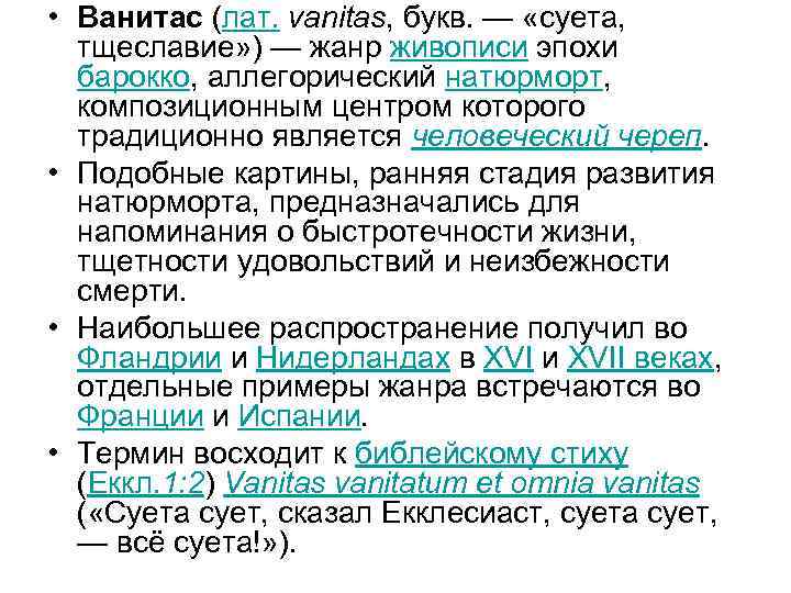  • Ванитас (лат. vanitas, букв. — «суета, тщеславие» ) — жанр живописи эпохи
