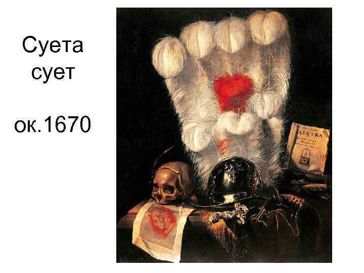 Суета сует ок. 1670 