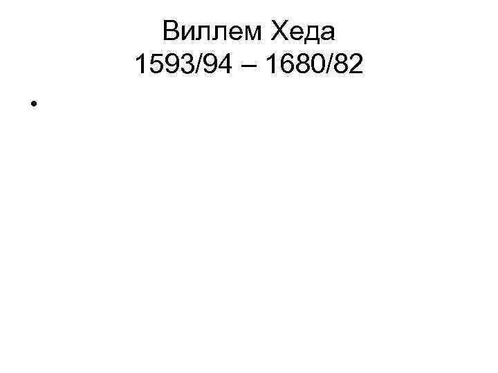 Виллем Хеда 1593/94 – 1680/82 • 