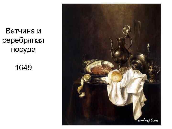 Ветчина и серебряная посуда 1649 