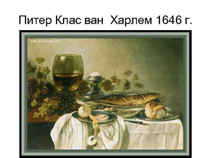 Питер Клас ван Харлем 1646 г. 