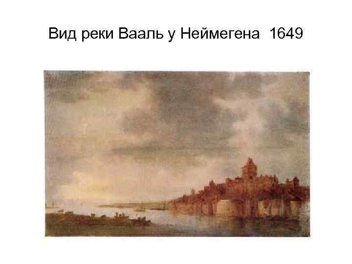 Вид реки Вааль у Неймегена 1649 