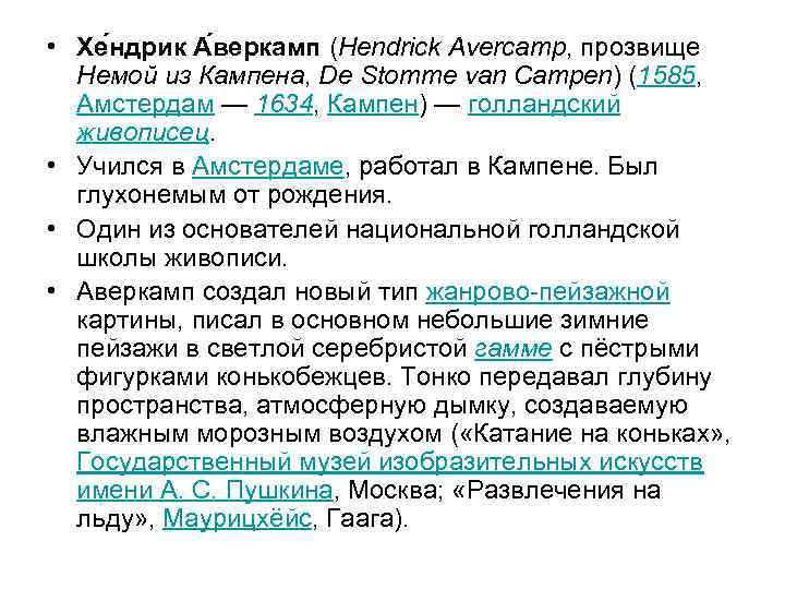  • Хе ндрик А веркамп (Hendrick Avercamp, прозвище Немой из Кампена, De Stomme