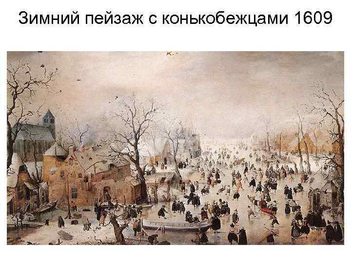 Зимний пейзаж с конькобежцами 1609 