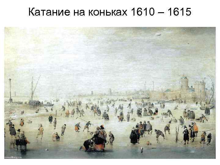 Катание на коньках 1610 – 1615 