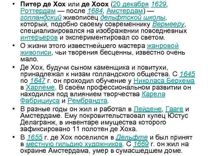 • Питер де Хох или де Хоох (20 декабря 1629, Роттердам — после
