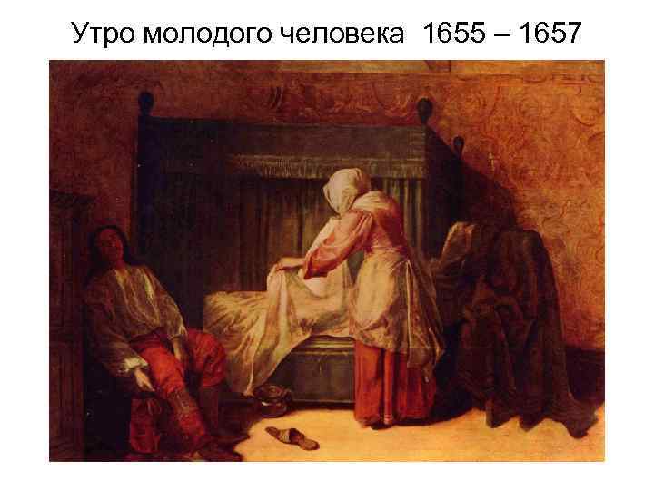 Утро молодого человека 1655 – 1657 