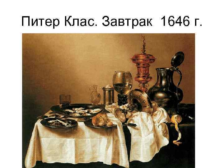 Питер Клас. Завтрак 1646 г. 