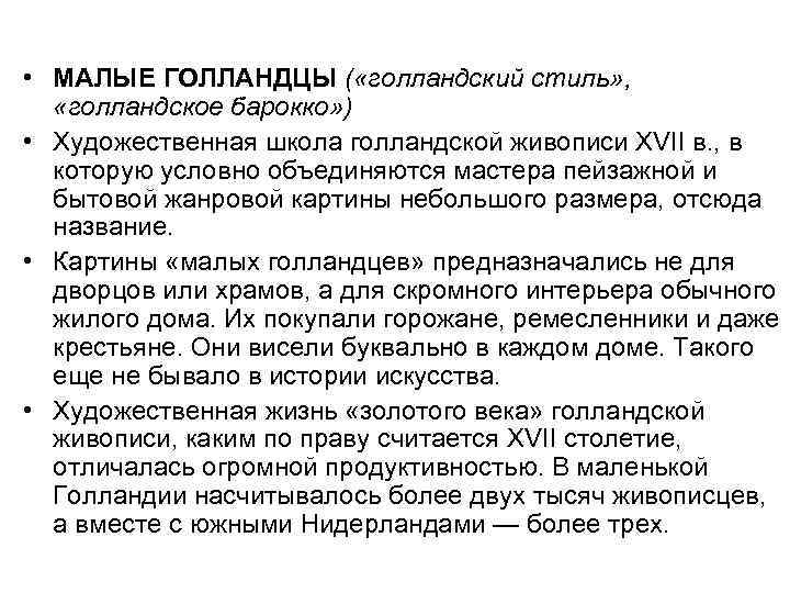  • МАЛЫЕ ГОЛЛАНДЦЫ ( «голландский стиль» , «голландское барокко» ) • Художественная школа